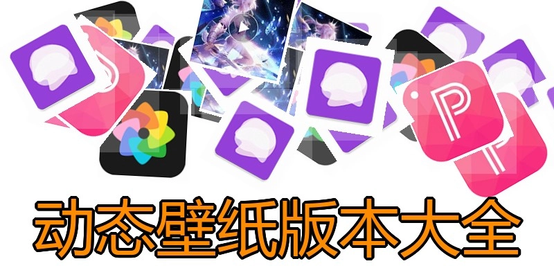 动态壁纸版本大全