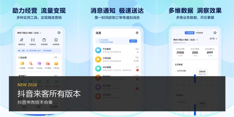 抖音来客所有版本