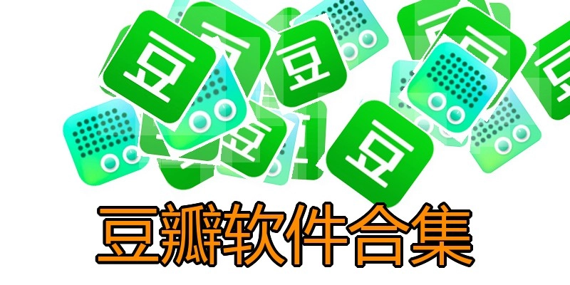 豆瓣软件合集