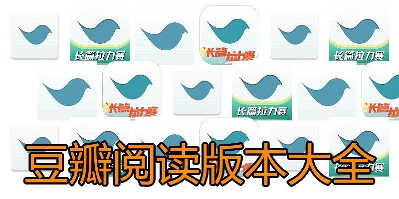 豆瓣阅读版本大全
