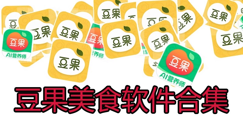豆果美食软件合集