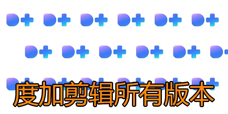 度加剪辑所有版本