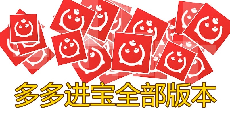 多多进宝全部版本