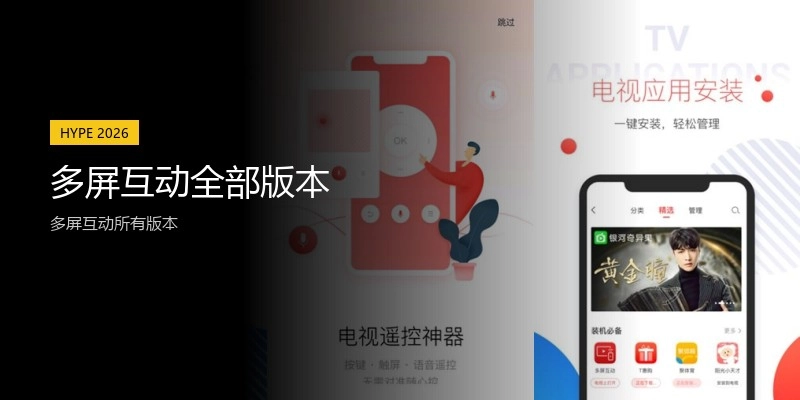 多屏互动全部版本