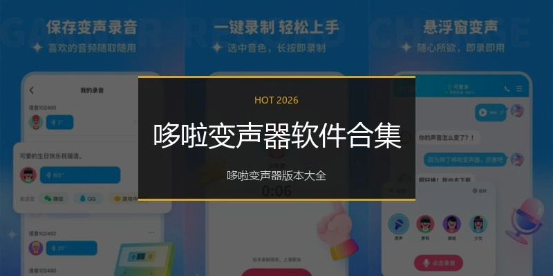 哆啦变声器软件合集