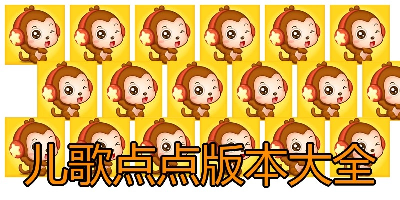 儿歌点点版本大全
