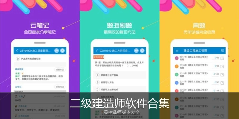 二级建造师软件合集