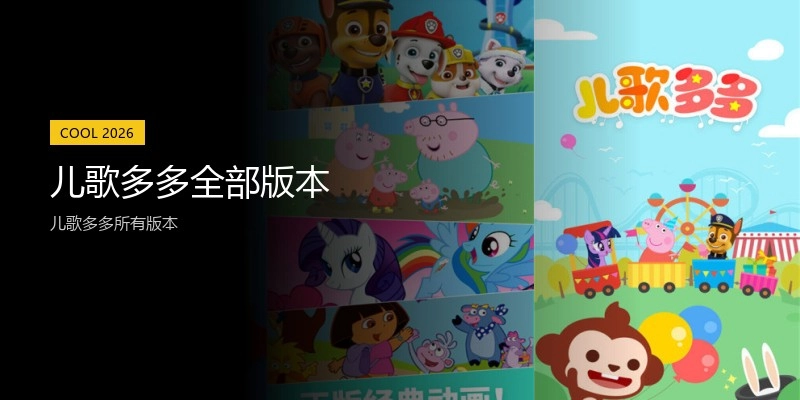 儿歌多多全部版本