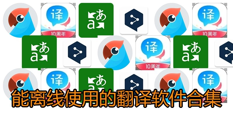 能离线使用的翻译软件合集