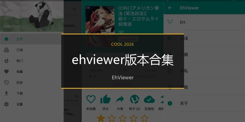 ehviewer版本合集