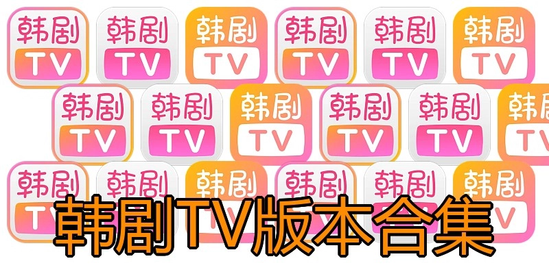 韩剧TV版本合集