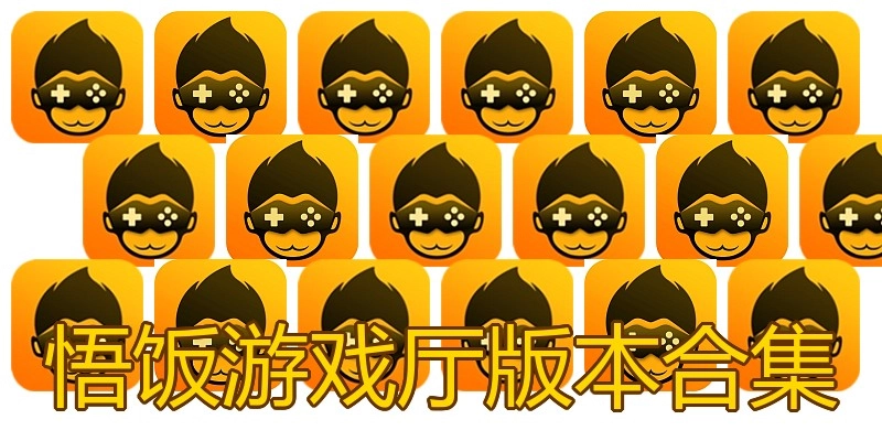 悟饭游戏厅版本合集