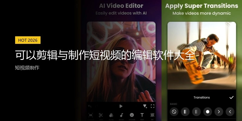 可以剪辑与制作短视频的编辑软件大全
