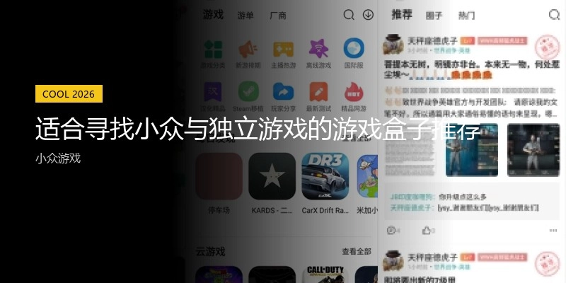 适合寻找小众与独立游戏的游戏盒子推荐