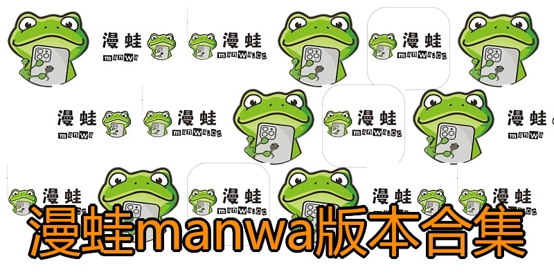 漫蛙manwa版本合集