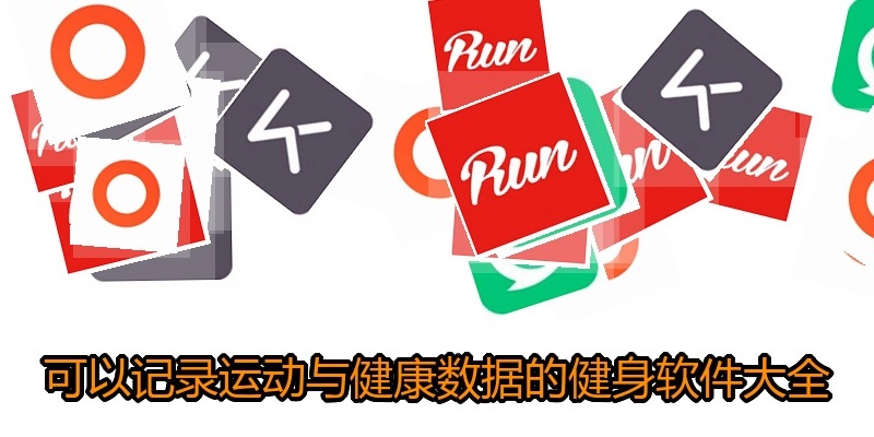 可以记录运动与健康数据的健身软件大全