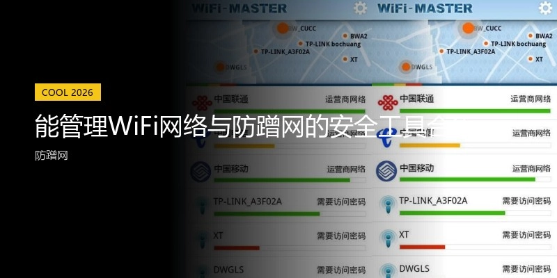 能管理WiFi网络与防蹭网的安全工具合集