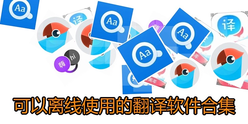 可以离线使用的翻译软件合集