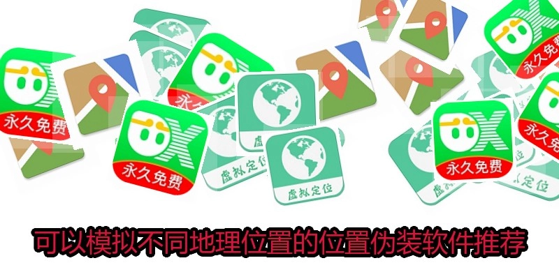 可以模拟不同地理位置的位置伪装软件推荐
