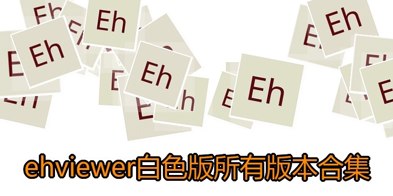 ehviewer白色版所有版本合集