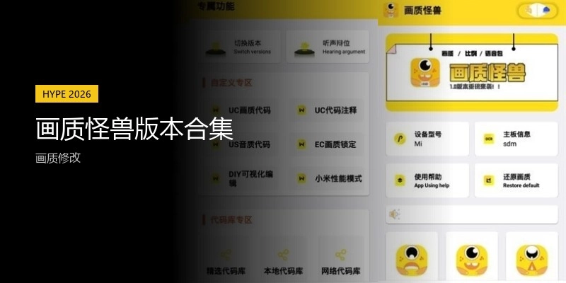 画质怪兽版本合集