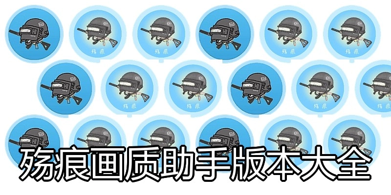 殇痕画质助手版本大全