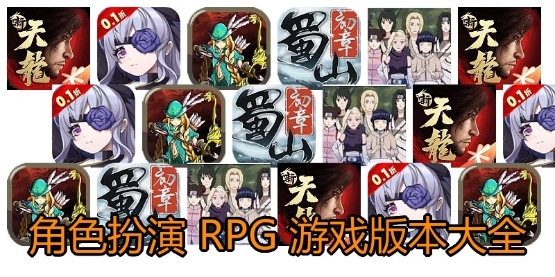 角色扮演RPG游戏版本大全