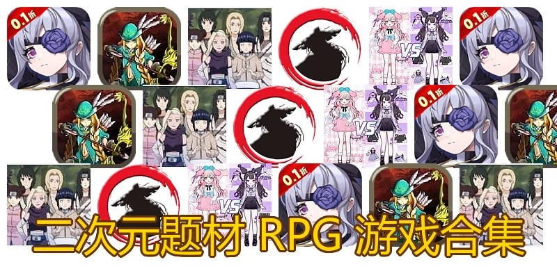 二次元题材RPG游戏合集