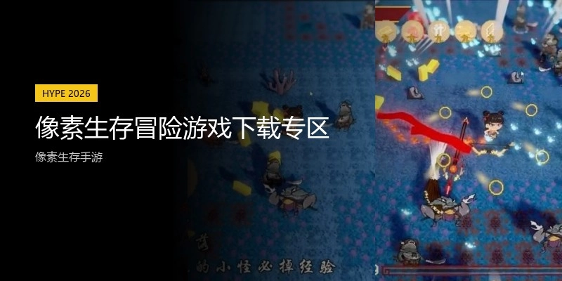 像素生存冒险游戏下载专区
