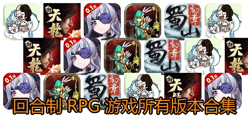 回合制RPG游戏所有版本合集