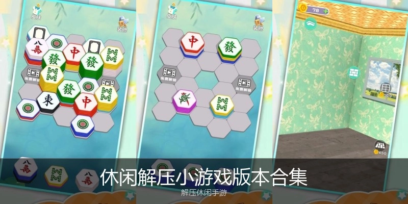 休闲解压小游戏版本合集