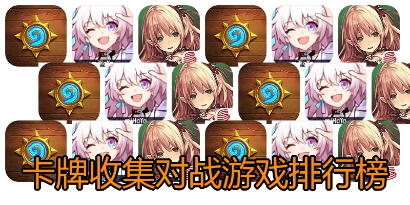 卡牌收集对战游戏排行榜