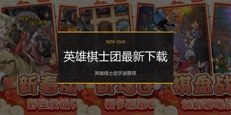 英雄棋士团最新下载