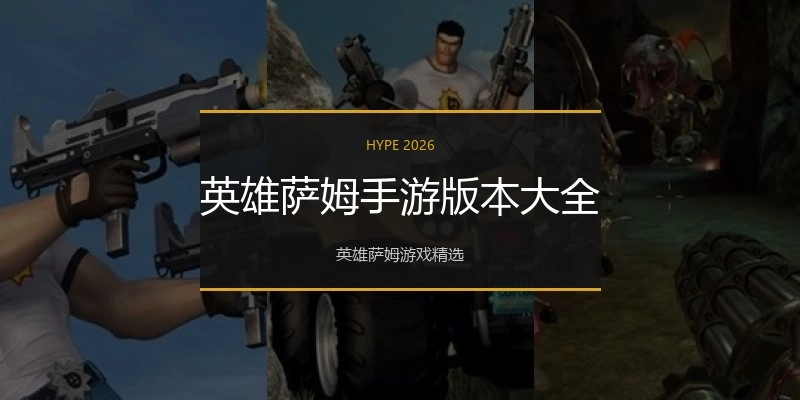 英雄萨姆手游版本大全
