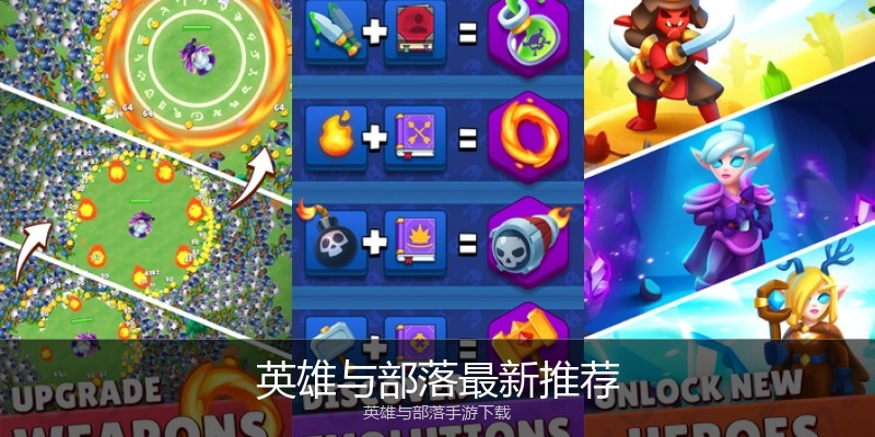 英雄與部落最新推薦