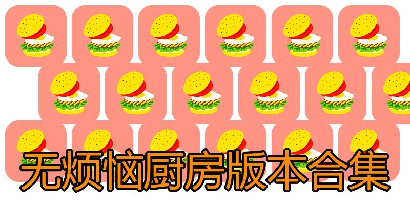 无烦恼厨房版本合集