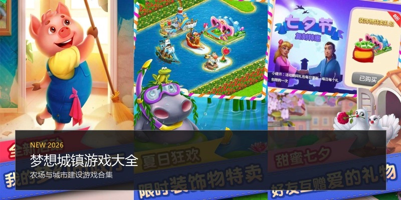 梦想城镇游戏大全