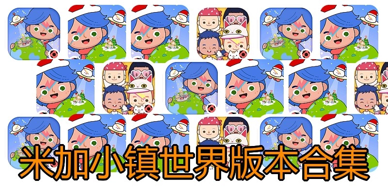 米加小镇世界版本合集