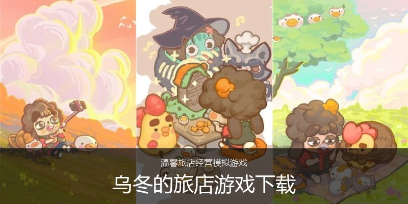 乌冬的旅店游戏下载