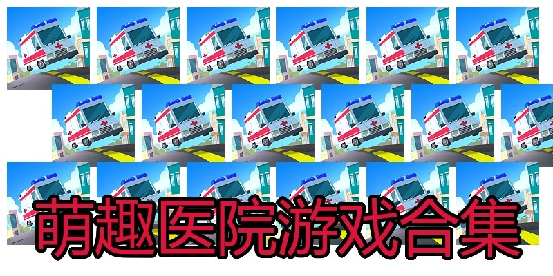 萌趣医院游戏合集