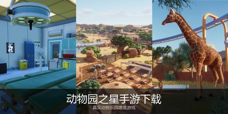 动物园之星手游下载