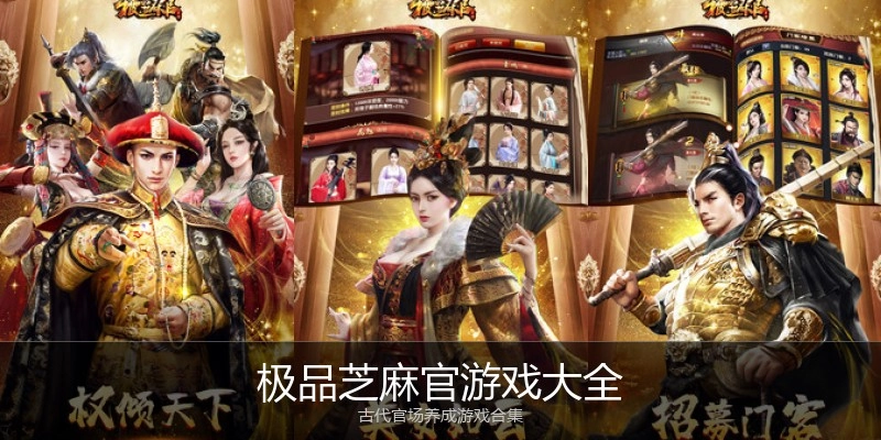 极品芝麻官游戏大全