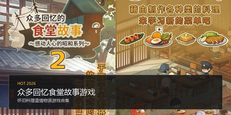 众多回忆食堂故事游戏