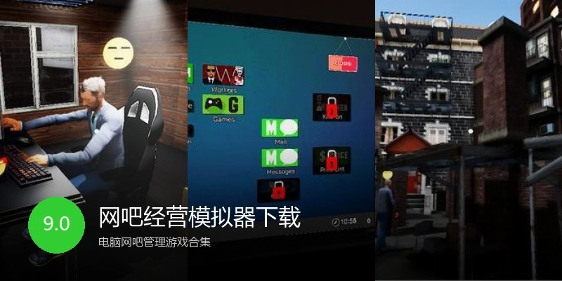 网吧经营模拟器下载