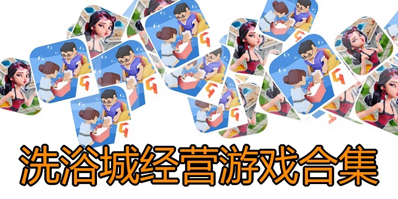洗浴城经营游戏合集
