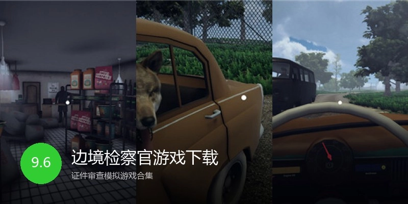 边境检察官游戏下载