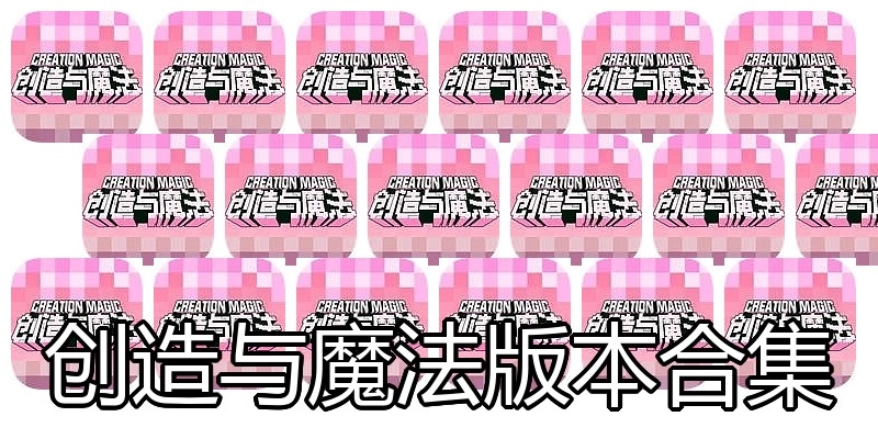 创造与魔法版本合集
