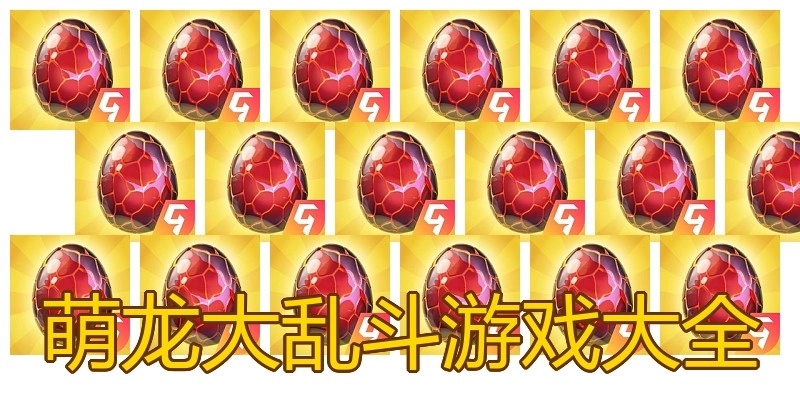 萌龙大乱斗游戏大全