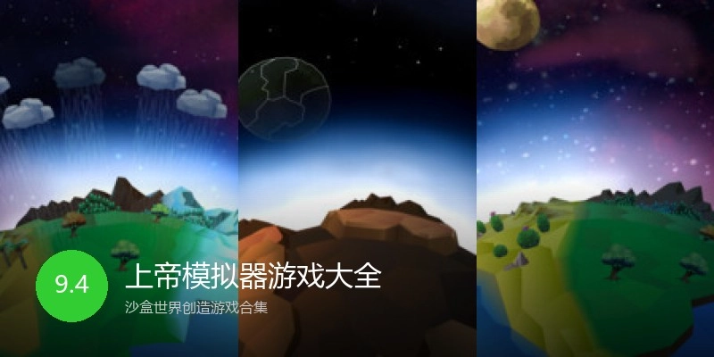 上帝模拟器游戏大全