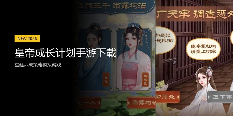 皇帝成长计划手游下载